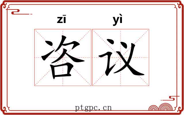 咨议