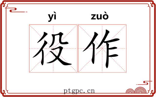 役作
