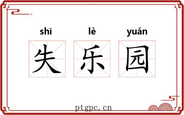 失乐园
