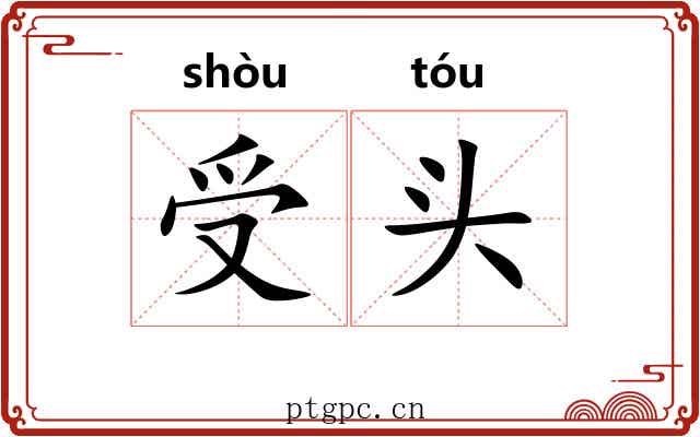 受头