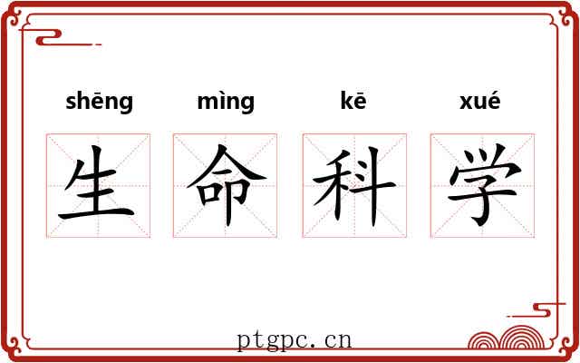 生命科学