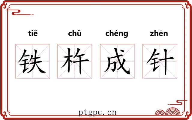铁杵成针 铁杵成针