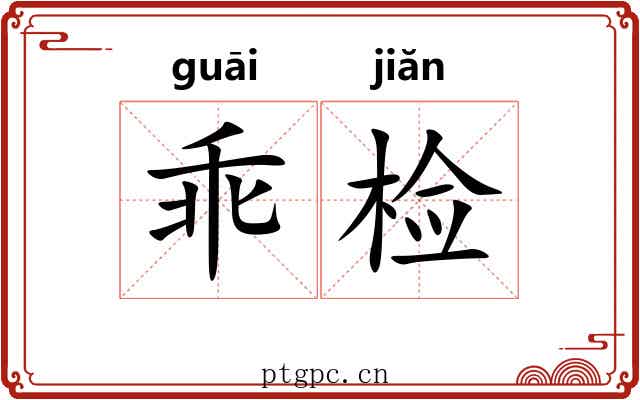 乖检