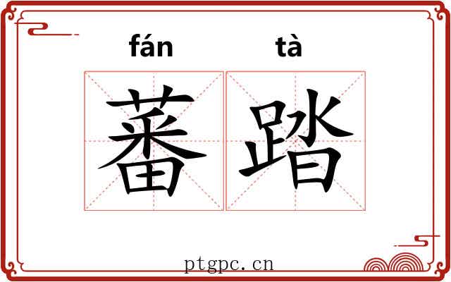 蕃踏