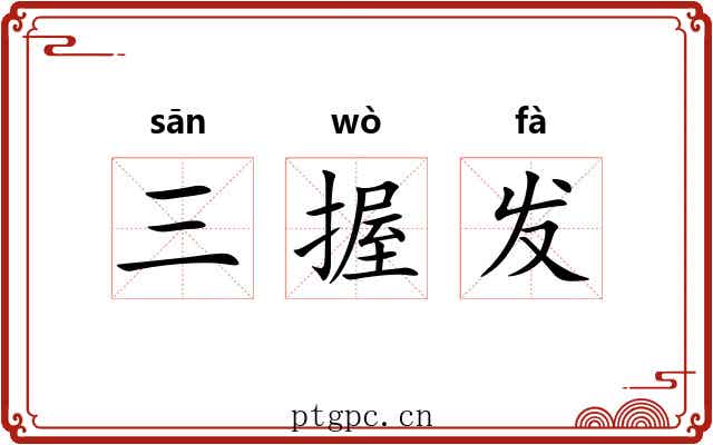 三握发 三握发