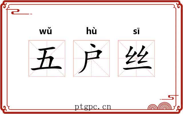 五户丝