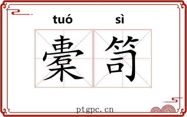 橐笥