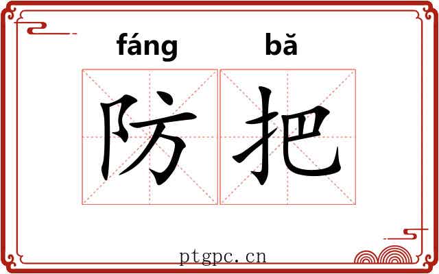 防把 防把