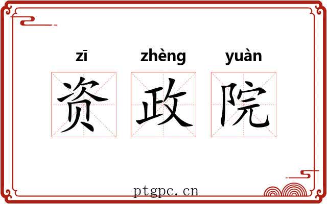 资政院