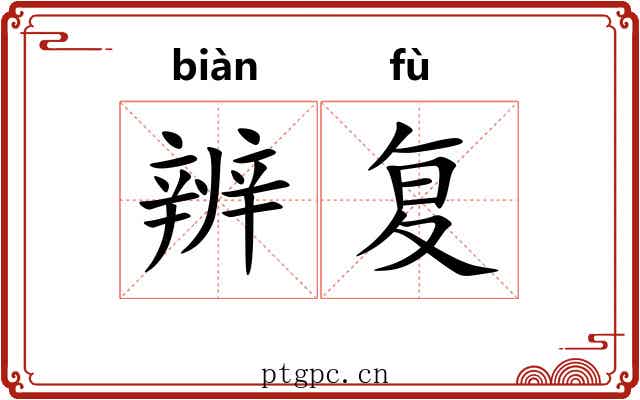 辨复