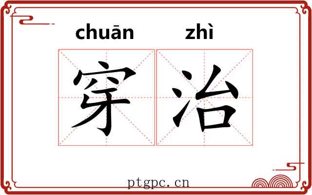 穿治