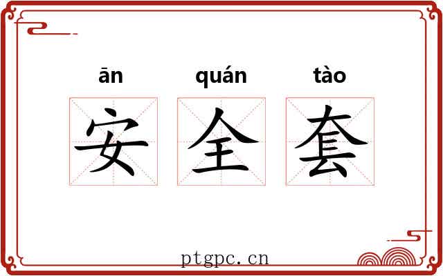 安全套 安全套