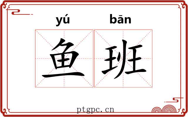 鱼班 鱼班