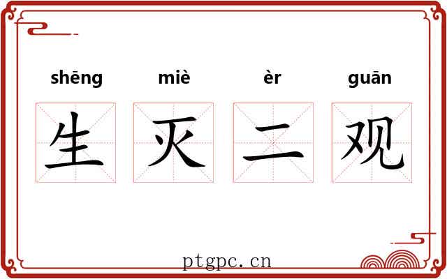 生灭二观 生灭二观