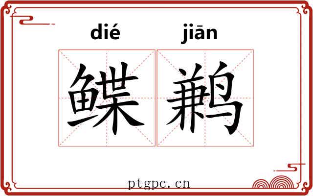 鲽鹣