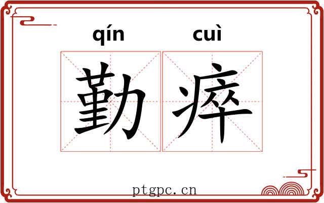 勤瘁