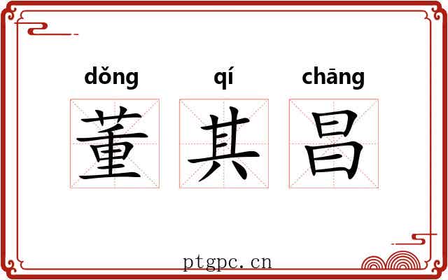 董其昌 董其昌