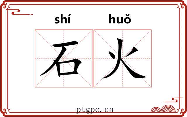 石火 石火
