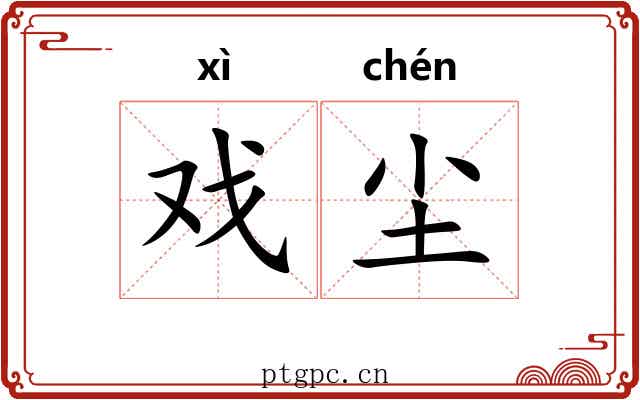 戏尘