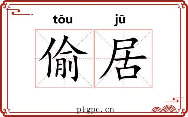偷居