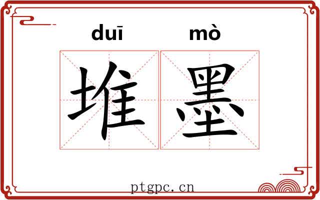 堆墨