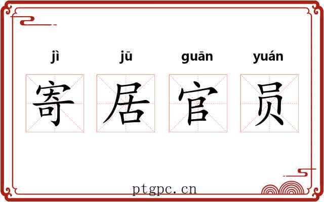 寄居官员