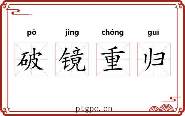 破镜重归 破镜重归