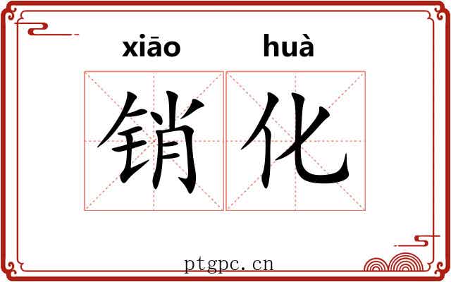 销化