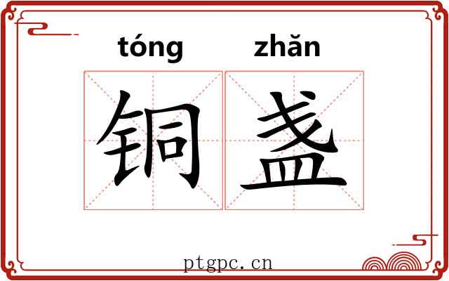 铜盏