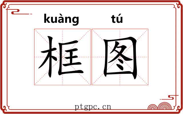 框图 框图