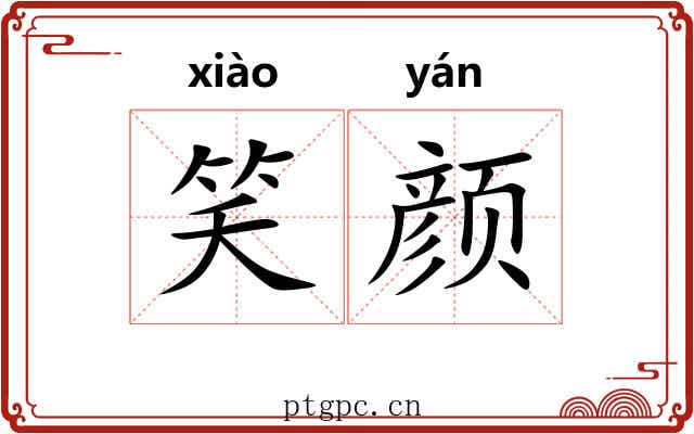 笑颜 笑颜