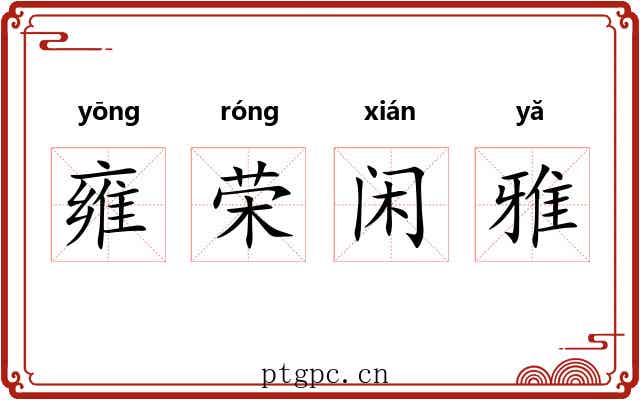 雍荣闲雅 雍荣闲雅