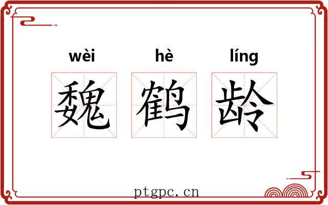 魏鹤龄