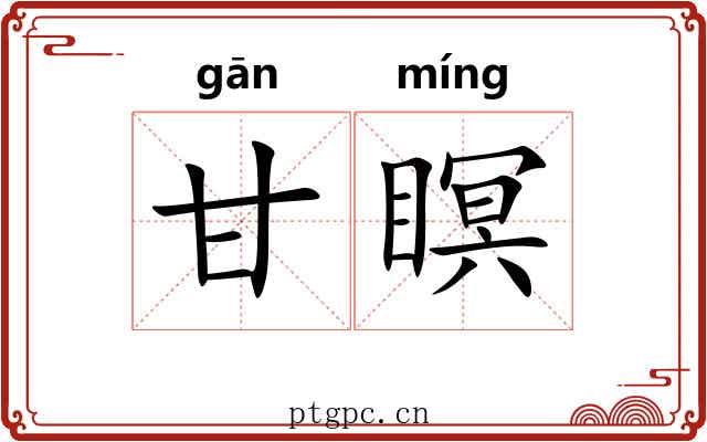 甘瞑