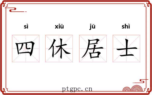 四休居士