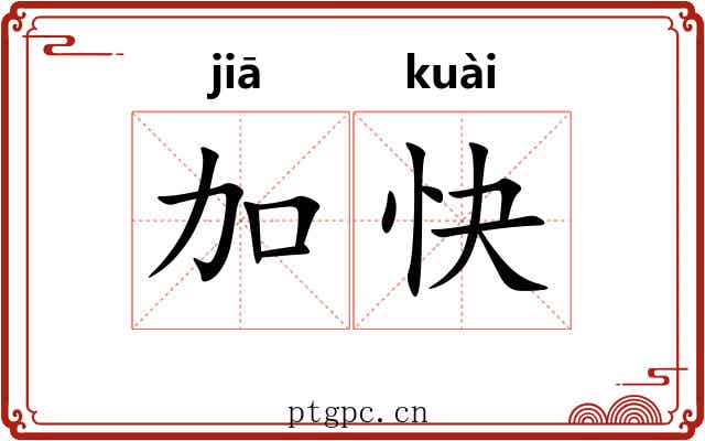 加快