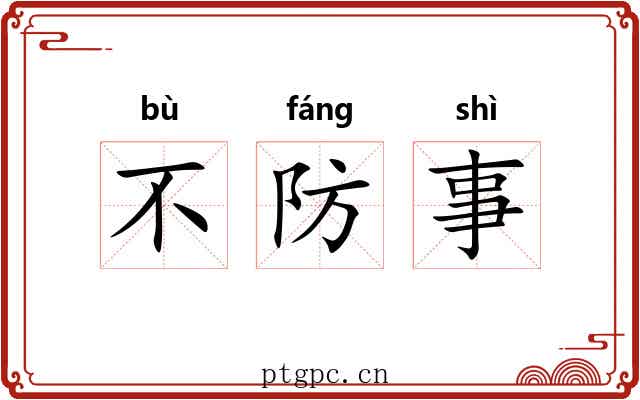 不防事 不防事