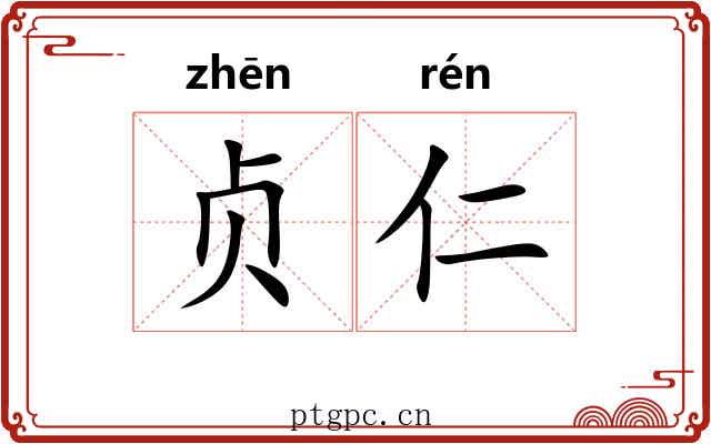 贞仁 贞仁