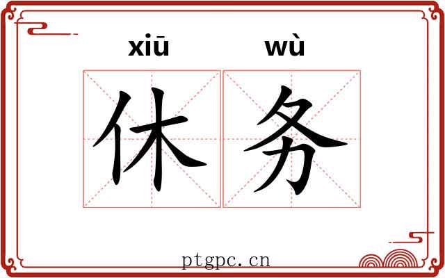 休务