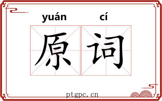 原词