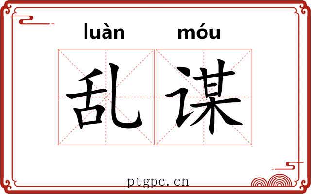 乱谋
