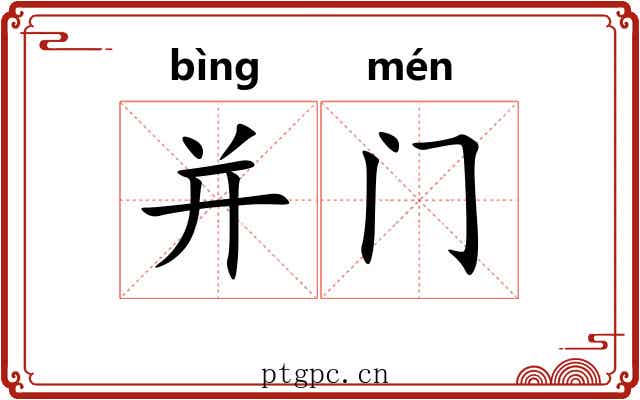 并门