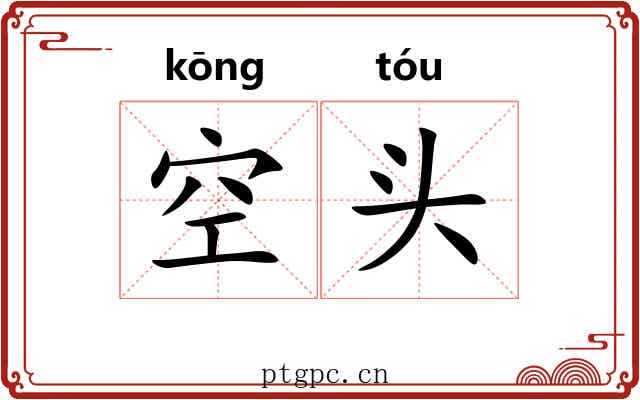 空头 空头