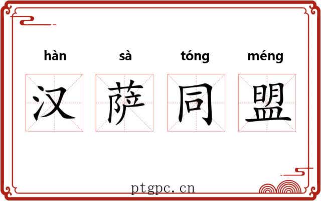 汉萨同盟 汉萨同盟