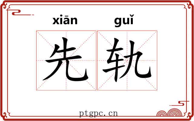 先轨