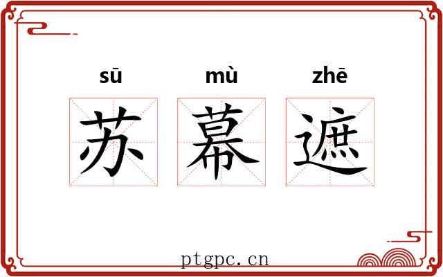 苏幕遮 苏幕遮