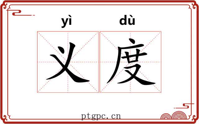 义度
