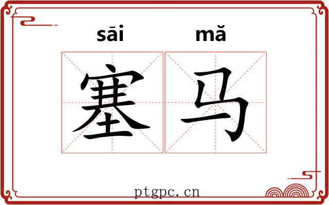塞马