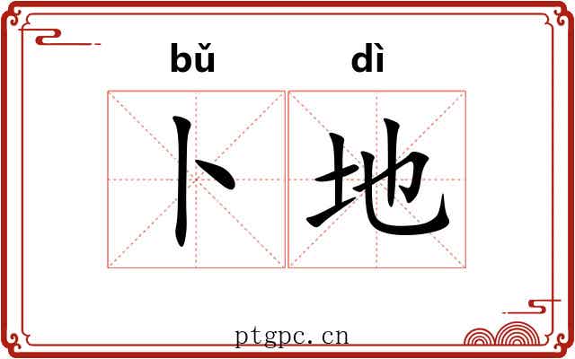 卜地 卜地