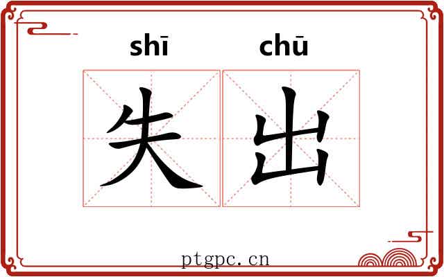 失出